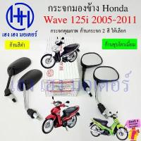 ราคา กระจก Wave 125i 2005-2011 ไฟเลี้ยวบังลม Wave125i 125 R S Wave 100s 2005 กระจกมองหลัง กระจกหลัง Mirror Motorcycle (1732896565129742115)