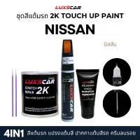 ราคา luxscar ชุดสีแต้มรถ 2K TOUCH UP PAINT 4in1 สีรถนิสสัน NISSAN สีตรงรหัส บล็อกบัสเตอร์ (1733429438444504974)