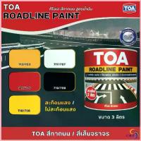 ราคา สีทาถนน TOA Roadline Paint ชนิดสะท้อนแสง ชนิดไม่สะท้อนแสง ขนาด 3 ลิตร สีตีเส้น สัญลักษณ์ ขอบฟุตบาท โรงจอดรถ ซีโอดี (1732662059664966959)