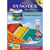 ราคา สีทาหลังคา​ เบเยอร์ ซินโนเท็กซ์​ Synotex Roof Paint ขนาด 3.785 ลิตร โทนเขียว ขาว ดำ แม่สีและเคลือบใส (1732826146203075684)