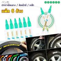 ราคา [TK] (แพ็ค 6ด้าม) TOYO Paint ปากกาเขียนยาง ปากกาเขียนล้อ แต้มแม็กซ์ ยางรถยนต์ ล้อรถยนต์ จากญี่ปุ่น 100% (1732583824660530212)