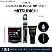 ราคา ♖Luxscar ชุดสีแต้มรถ 2K TOUCH UP PAINT 4in1 สีรถมิตซูบิชิ Mitsubishi สีตรงรหัส♞ (1732978116517070015)