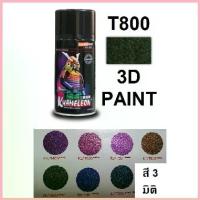 ราคา สีสเปรย์ซามูไร SAMURAI 3D PAINT สี 3 มิติ T800 ขาย (1732543990204827406)