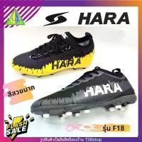 ราคา 【SALE】HARA Sports รุ่น Paint F18 รองเท้าสตั๊ด รองเท้าฟุตบอล (1733421020126741604)