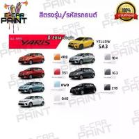 ราคา สีสเปรย์ Station Paint 2K สีตรงเบอร์รถยนต์ TOYOTA ALL-NEW YARIS 2014 - ปัจจุบัน ขนาด 400 ml คําแนะนําผลิตภัณฑ์ใหม่ของเดือนนี้ ทายาง ดําสูตร ซิลิโคนออยล์ ผ้าเบรก bendix แชมพ (1733120148031833636)