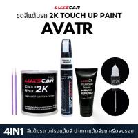 ราคา luxscar ชุดสีแต้มรถ 2K TOUCH UP PAINT 4in1 สีรถ AVATR สีตรงรหัส (1733259796922467982)