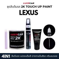 ราคา luxscar ชุดสีแต้มรถ 2K TOUCH UP PAINT 4in1 สีรถ lexus สีตรงรหัส (1733259529961244302)