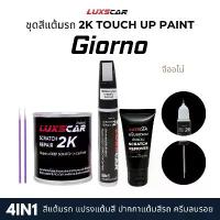 ราคา luxscar ชุดสีแต้มรถ 2K TOUCH UP PAINT 4in1 สีรถ Giorno สีตรงรหัส (1733028370312365710)