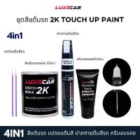 ราคา luxscar ชุดสีแต้มรถ 2K TOUCH UP PAINT 4in1 สีรถ harley ฮาร์เล่ สีตรงรหัส (1733188990189602446)
