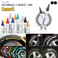 ราคา [COD] [พร้อมส่ง] (1แถม1) TOYO Paint ปากกาเขียนยาง ปากกาเขียนล้อ แต้มแม็กซ์ ยางรถยนต์ ล้อรถยนต์ จากญี่ปุ่น 100% (1732636316821521964)