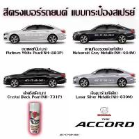 ราคา สีสเปรย์ Station Paint 2K สีตรงเบอร์ HONDA the Accord ขนาด 400 ml สินค้าขายดี (1733121364139869674)