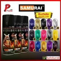 ราคา สีสเปรย์ซามูไร สีเมทัลลิค สีซามูไร สีมีเกล็ด สีประกาย สีชามูไร สีพ่นรถ ซ่อมสีรถ SAMURAI Paint Metallic ！！ ！ (1732959892351649287)