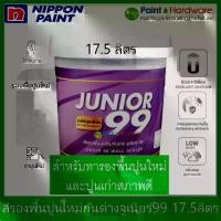 ราคา Nippon paint Junior 99 Wall Sealer สี รองพื้นปูนใหม่ ปูนเก่า รองพื้นกันด่าง นิปปอน จูเนียร์ ถังใหญ่ [17.5 ลิตร] (1733371254622946486)