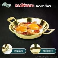 ราคา ถาดทำไข่กระทะ ถาดไข่กระทะ กระทะทำไข่ ทองเหลือง ขนาด 18 ซม. สำหรับเตาแม่เหล็กไฟฟ้า กระทะไข่กระทะ กะทะทําไข่กะทะ ถาดทำไข่ดาว Stainless Steel Indochina Omelette / Fried Egg Pan ใช้ง (1733453297167599500)