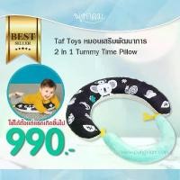 ราคา TAF TOYS หมอนเสริมพัฒนาการทารก 2 in 1 Tummy Time Pillow เบาะ นอน เด็ก แรก เกิด န ွ ာ း ိ ု ့ ဗ ူ မ ျ ที่นอนเด็กอ่อน ที่นอนเด็กแรกเกิด (1732589496648304373)