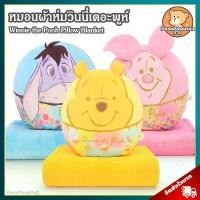 ราคา หมอนผ้าห่ม Disney Motif Color ลิขสิทธิ์แท้ / หมอนตุ๊กตา ดิสนีย์ Disney Pillow Blanket Winnie the Pooh หมีพูห์ หมีพู Piglet พิกเล็ต Tigger ทิกเกอร์ Eeyore อียอร์ Micky อียอ (1733437928343439212)