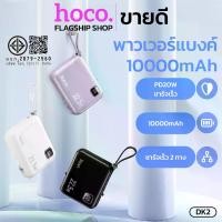 ราคา HOCO พาวเวอร์แบงค์ HOCO DK2 10000mAh Powerbank ชาร์จเร็ว PD20w+QC 3.0 สายชาร์จในตัว หน้าจอ LED แสดงผล รุ่น DK2 สีขาว/ดำ/ม่วง ขนาด 71.6x26x82.8 มม. น้ำหนัก 182.3 กรัม มอก.2879-2560 (1732710048267798401