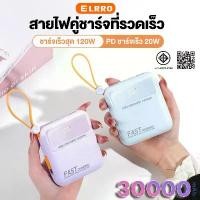 ราคา ELRRO [CCC] พาวเวอร์แบงค์30000mAh 120W Fast Charge powerbank สามสายในตัว เล็ก เบา เพาเวอร์แบงค์ แบตสำรอง แบบพกง่ายดาย แบตทนนาน (1733235618019247881)