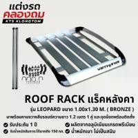 ราคา แร็คหลังคา ถาดสัมภาระบนหลังคา VETHAYA รุ่น LEOPARD ( BRONZE ) พร้อมคานขวาง | Roof Cargo Rack Aluminium มีให้เลือก 2 ขนาด (1732811448180180938)