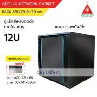ราคา Apollo Network Cabinet ตู้ Rack 12U รุ่นACR-12U-60 ขนาด 60x60x69cm. (ลึก60cm.) ตู้แร็ค RACK SERVER ตู้เซิร์ฟเวอร์ (1732763909147494121)