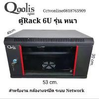 ราคา ตู้Rack 6U19นิ้ว Qoolisลึก40cmสีดำ ชุดละ (1732760435260032207)