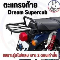 ราคา ขายดีประจำเดือนนี้ ขายดี (RACK HondaDreamSuperCup) *รุ่นเบาะ2ตอน ไฟกลม* ตะแกรงหลัง แร็คท้ายมอเตอร์ไซค์ ฮอนด้าดรีมซุปเปร์คัพ (1733087698814469249)