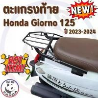 ราคา (Rack Honda Giorno125) ตะแกรงหลัง ตะแรงท้าย ฮอนด้า จิออโน่125 ปี 2023-2024 แร็คท้ายมอเตอร์ไซค์ อะไหล่ แต่ง มอเตอร์ไซค์ กล่อง เวฟ ตรอ ขาตั้ง มอไซค์ ปอด คาบู ซาเล้ง สวย ชุด (1732648723531662516)