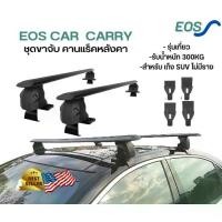 ราคา EOS แร็คหลังคารถยนต์ ขาจับใหญ่ ราวหลังคาแต่ง แร๊คหลังคารถยนต์ Car roof rack บาร์หลังคารถยนต์ ราวหลังคารถ (1731490207105124606)