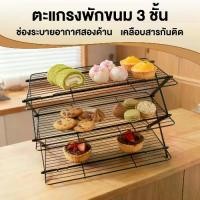ราคา ตะแกรงพักขนม ตะแกรงพักขนมพับได้ คุกกี้ ขนมปัง ตะแกรงพักเค้ก Cake cooling rack non-stick (1733339459362391482)