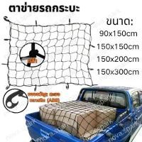 ราคา ตาข่ายรถกระบะ 4ประตู ตะข่าย รถ กะบะ ตาข่ายคลุมแร็ค ตาข่ายคุมของรถ ตาข่ายคลุมกระบะ ตาข่ายรัดกระบะ roof rack netting คําแนะนําผลิตภัณฑ์ใหม่ของเดือนนี้ (1732324339617334563)