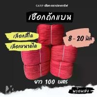 ราคา (100 เมตร) เชือกถักแบน 8 - 20 มิล 4 6 หุน รัดมัดของท้ายรถ ผูกเปล ไนล่อน Utility Rope พีพีแบน100เมตร (1733209027356952378)