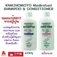 ราคา Kaminomoto Shampoo and Conditioner 300ml แชมพูแก้ผมร่วง รังแค คันหนังศรีษะ จากญี่ปุ่น ของแท้ 100% (1732564375983065051)