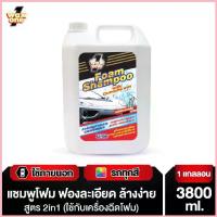 ราคา Wax One แชมพูโฟมล้างรถ น้ำยาล้างรถ โฟมล้างรถ โฟมแชมพู (ใช้กับเครื่องฉีดโฟม)Foam Shampoo 3800 ml. #Lavender ขาย (1732733977832556030)