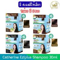 ราคา (1กล่อง มี 6ซอง) Catherine Eziplus Shampoo 30ml. แคทเธอรีน อีซี่พลัส แชมพู ปิดผมขาว 30มล. (1733187972176709060)