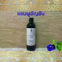 ราคา (ของแท้ 100%) แชมพูอัญชัน อายุรเวทศิริราช Butterfly Pea Shampoo (1733177476620060671)