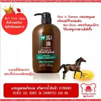 ราคา พร้อมส่ง ของแท้! แชมพูผสมครีมนวดน้ำมันม้า ไม่มีซิลิโคน Kumano Horse oil Rinse in Shampoo Non Silicon 600 ml (1733382913128694953)