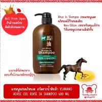 ราคา จัดส่งเฉพาะจุด COD พร้อมส่ง ของแท้! แชมพูผสมครีมนวดน้ำมันม้า ไม่มีซิลิโคน Kumano Horse oil Rinse in Shampoo Non Silicon 600 ml (1733443377492756298)