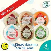 ราคา สินค้าแนะนำ COD (แพ็ค 4 ก้อน) สบู่อิงอร ก้อนกลม 160 กรัม ครบสี Ingon Soap สบู่ อิงอร กลม มะขาม ทองพันชั่ง นมแพะ จมูกข้าว มะละกอ สมุนไพร (1733308236626232746)