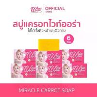 ราคา [เซตสบู่แครอท 6 ก้อน] Whiteaura miracle carrot soap สบู่ไวท์ออร่า (1732762666417030512)