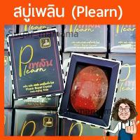 ราคา เพลิน Plearn สบู่ป๋า สบู่เพลิน Plearn Royal Crystal Anti-Aging Soap ป๋าสันติ มานะดี หมอนอกกะลา สบู่ทองคำแท้ santimanadee (1733218933237974026)