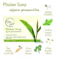 ราคา Phu Lan Soap Herb Face Wash สบู่ภู่หลาน สูตรนมแพะ ผสมรังไหม 100g อ่อนโยนต่อผิว ทำมาจากธรรมชาติ (1733254722076771382)