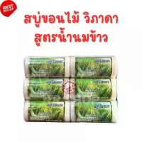 ราคา สบู่ขอนไม้ วิภาดา สูตรน้ำนมข้าว (1แพค12ก้อน) ขนาด 100g สบู่สมุนไพร ใช้ดีมาก Vipada Soap (1732788081703027860)
