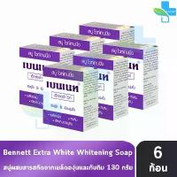 ราคา Bennett Extra White Soap เบนเนท สบู่ เอ็กซ์ตร้า ไวท์ 130 กรัม [6 ก้อน สีม่วง] ผิวดูกระจ่างใสขึ้น อย่างเห็นได้ชัด (1733223669172504196)