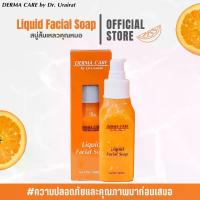 ราคา DERMA CARE by Dr.Urairat สบู่ล้างหน้า ส้มเหลว Liquid Facial Soap ขนาด 100 ml. สำหรับทำความสะอาดผิวหน้า เช้า-ก่อนนอน (1730932974173260009)