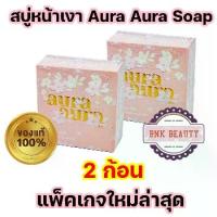 ราคา [ส่งฟรี] แพ็คเกจล่าสุด ((Set 2 ก้อน)) Princess skin care aura aura soap สบู่หน้าเงา หน้าเด็ก 80 g. ( 2 ก้อน ) (1733332914142939032)