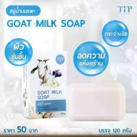 ราคา รีวิวแน่น- สบู่นมแพะ Goat Milk Soap ผิวนุ่มชุ่มขื้น ขนาด 120 กรัม (1733287749716837649)
