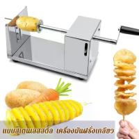 ราคา Soap Scrub Bath Shop fei-เครื่องทำมันฝรั่งเกลียว งานสแตนเลส เครื่องทำมันเกลียว ที่ทำมันฝรั่งเกลียว เครื่องทำเกลียวมันฝรั่ง เครื่องหั่นมันฝรั่งเกลียว (1732666263352935428)