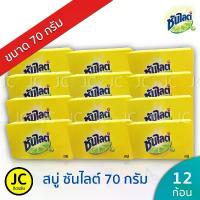 ราคา (แพ็ค12ก้อน) สบู่ ซันไลต์ 70 กรัม สบู่ก้อนเอนกประสงค์ Sunlight Soap ซันไลท์ (1733267015692289397)