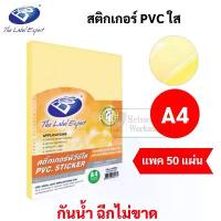 ราคา ขายดี แนะนำ BOS สติกเกอร์PVCใส A4 กันน้ำ แพค 50 แผ่น พีวีซีใส สติกเกอร์pvc สติกเกอร์เคลือบ PVC Clear Sticker เคลือบเอกสาร สติ๊กเกอร์ (1732867405241288277)