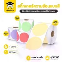 ราคา Certified ProductsCircle Stickers Thermal Stickers 30x30 50x50mm Pastel Color Stickers Barcode Logo Box Stickers Die-Cut Circle Thermal Label Sticker Colorful (1733018854211552948)
